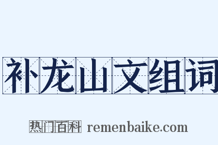 补龙山文组词是什么意思的图片
